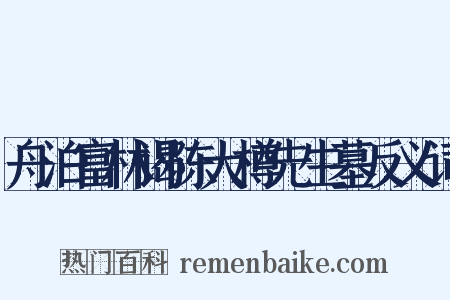 舟泊富林谒陈大樽先生墓反义词是什么意思的图片
